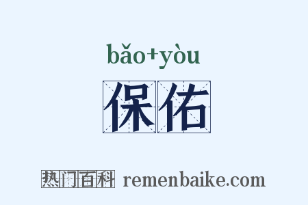 保佑是什么意思的图片